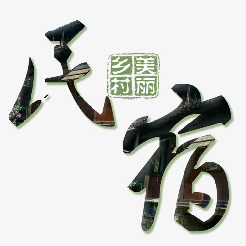 名宿字体免抠