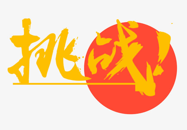 挑战艺术字图片免抠