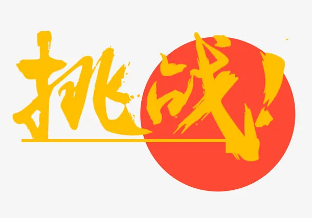 挑战艺术字图片免抠