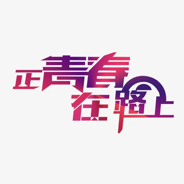 正青春在路上免抠