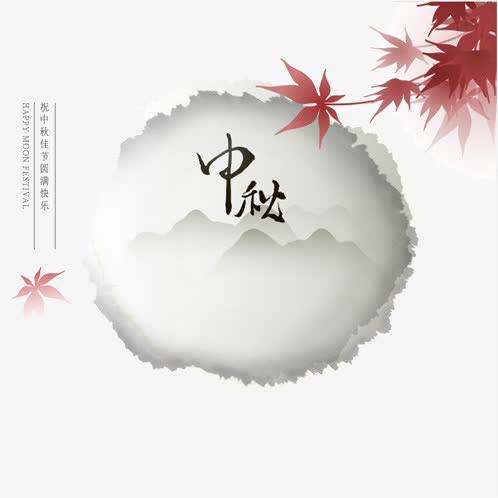 中秋免抠