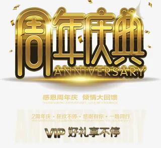 金色2周年庆周年庆典免抠