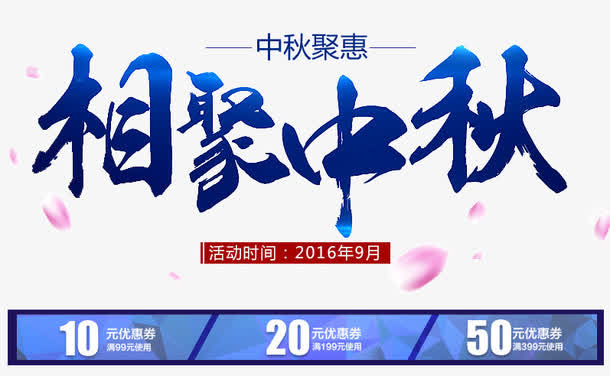 相聚中秋毛笔艺术字优惠券免抠