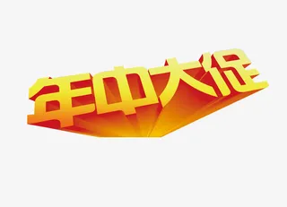 年中大促免抠
