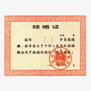 彩色边框结婚证元素免抠