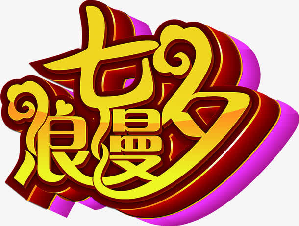 浪漫七夕黄色的字体设计免抠