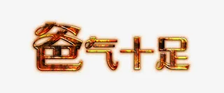 父亲节艺术字体免抠