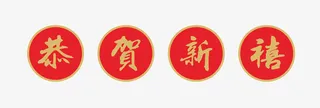 圆形恭贺新禧字体免抠