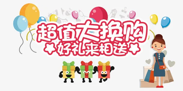 超值大换购免抠