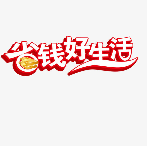 省钱好生活艺术字免抠