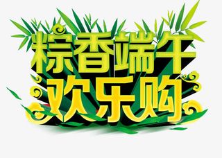 端午欢乐购免抠