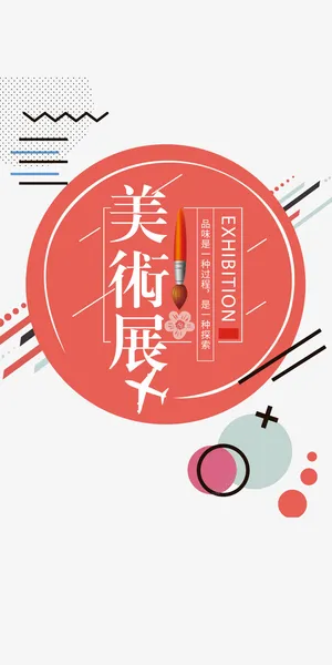 几何美术展创意毕业作品展海报装免抠
