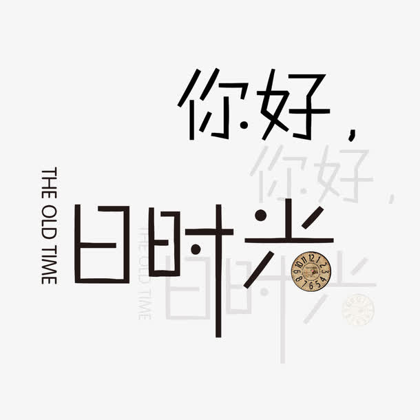 你好时光 创意字体 海报banner字体