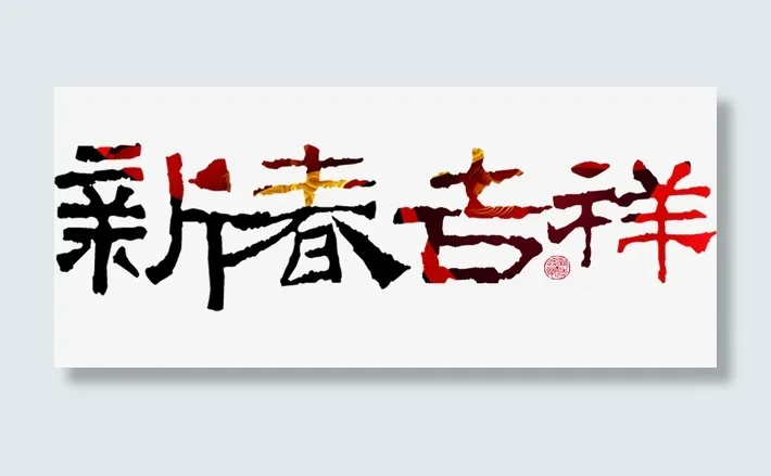 新春吉祥彩色字体免抠