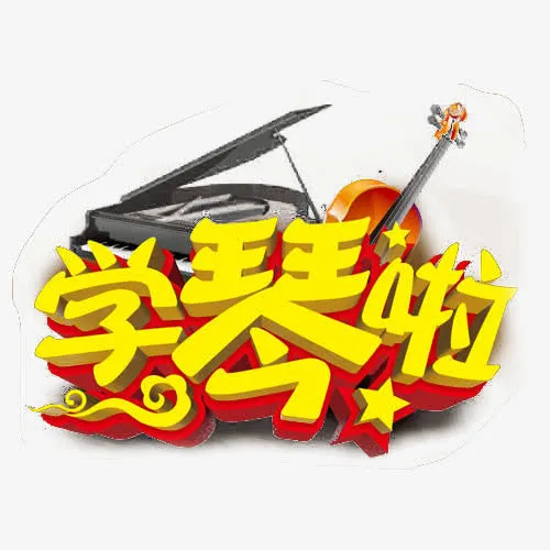 钢琴培训宣传免抠