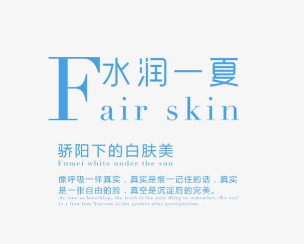 水润一夏字免抠