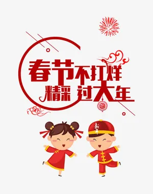 春节不打烊喜庆主题免抠