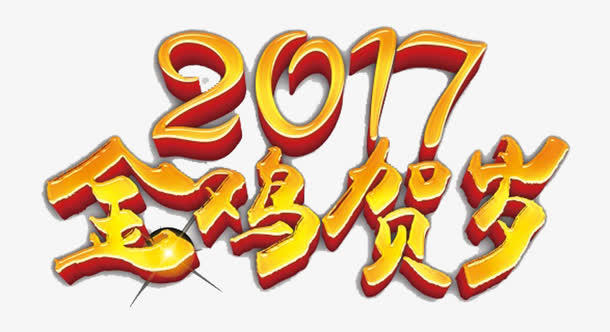 2017金鸡贺岁免抠