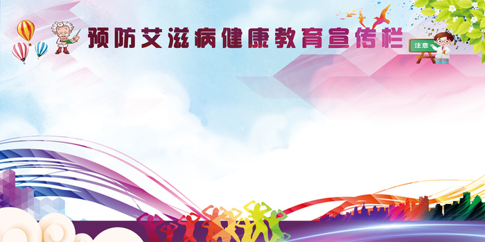 艾滋病健康教育宣传栏高清