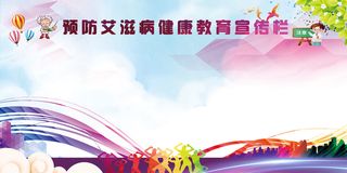 艾滋病健康教育宣传栏高清