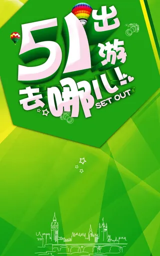 五一出游背景高清