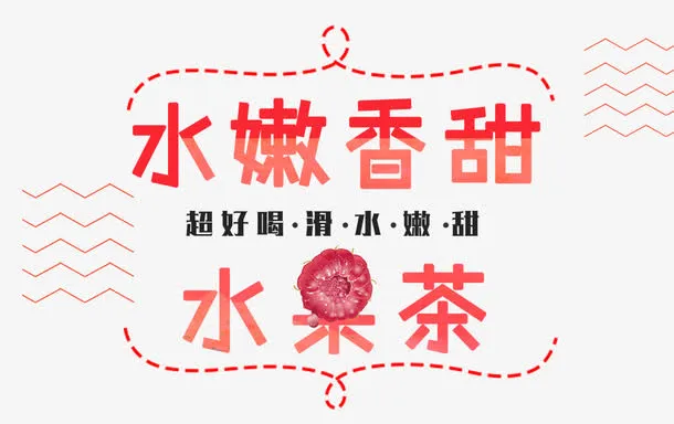 香甜果茶免抠