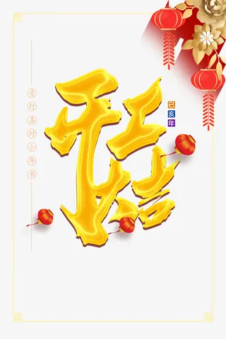 开工大吉乙亥年免抠字体元素