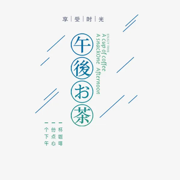 下午茶蓝色文艺排版免抠