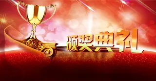 年会颁奖背景高清