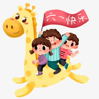 六一儿童节 （快乐）免抠