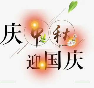 庆祝双节艺术字免抠