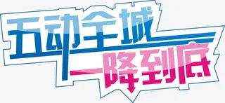 五一节日素材免抠