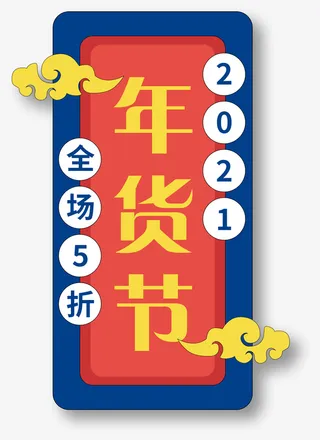 国潮年货节元素免抠