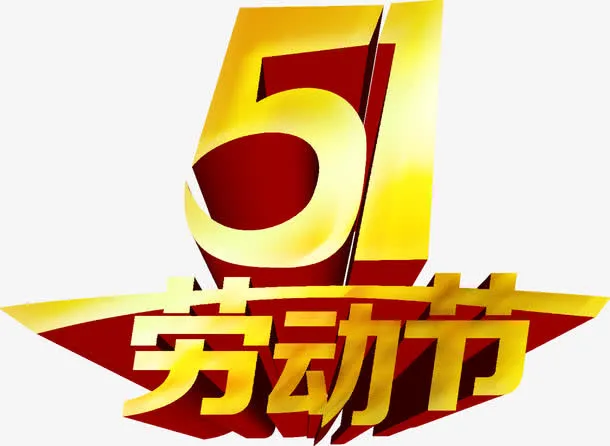 金色劳动节五一字体免抠