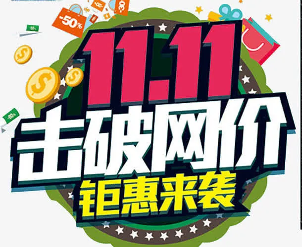 淘宝双十一海报免抠