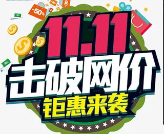 淘宝双十一海报免抠