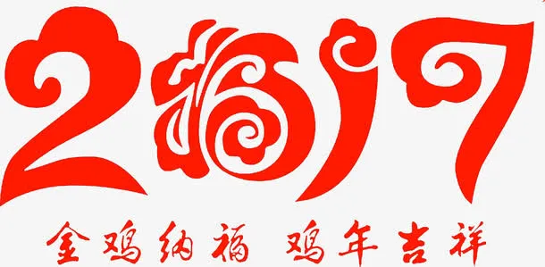 2017金鸡纳福高清免扣素材免抠