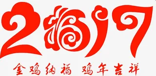 2017金鸡纳福高清免扣素材免抠