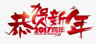 新年字体免抠