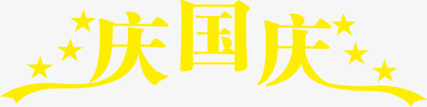 庆国庆黄色艺术字海报免抠