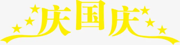 庆国庆黄色艺术字海报免抠
