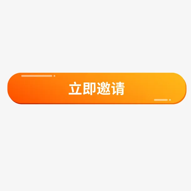 彩色创意立即邀请按钮元素免抠