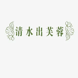 清水出芙蓉艺术字免抠
