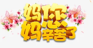妈妈您辛苦了免抠
