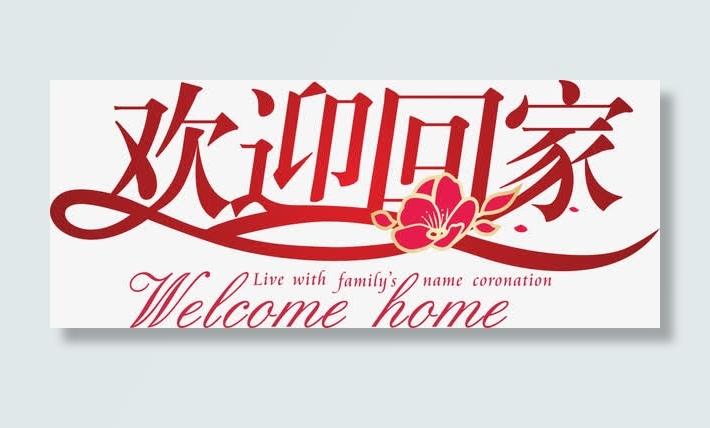 欢迎回家字体矢量免抠