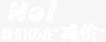 我们仍在“减价”免抠
