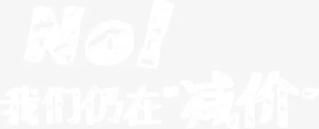 我们仍在“减价”免抠