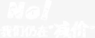 我们仍在“减价”免抠