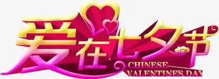 黄色粉色爱在七夕节标语免抠