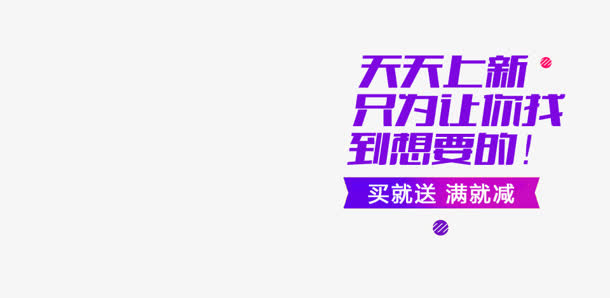 紫色买就送满就送图标免抠